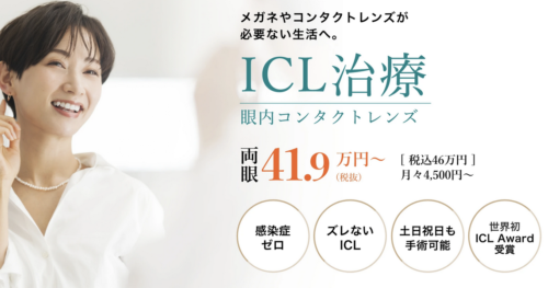 東京 ICL おすすめ 眼科