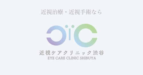 東京 ICL おすすめ 眼科